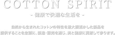 COTTON SPIRIT - 健康で快適な生活を - 自然から生まれたコットンの特性を最大限活用